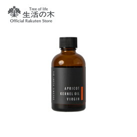 【 生活の木 公式 】有機アプリコットカーネルオイル (杏仁油) / Organic Apricot Kernel 60ml | 植物油 プラントオイル Plant oil キャリアオイル トリートメント 杏 キョウニン