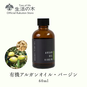 y ̖  zL@AKICEo[W / Organic Argan Virgin 60ml | A vgIC Plant oil LAIC g[gg