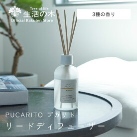 【 生活の木 公式 】pucarito リードディフューザー ukabu / hodokeru / tayutau 100ml | プカリト うかぶ 香り フレグランス ルームフレグランス インテリア 玄関 エントランス リビング 寝室 ベッド スティック おすすめ 誕生日 プレゼント