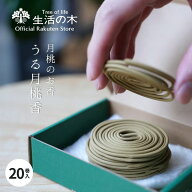 【 生活の木 公式 】月桃のお香 うる月桃香 | 期間限定 お香 インセンス incense 香り ルームフレグラン…