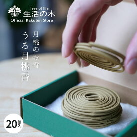 【 生活の木 公式 】月桃のお香 うる月桃香 | 期間限定 お香 インセンス incense 香り ルームフレグランス 手軽 簡単 リビング 寝室 玄関 女性 男性 誕生日 プレゼント ギフト 贈り物 おしゃれ お洒落 スタイリッシュ インテリア アウトドア