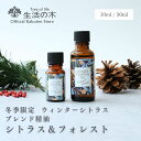【 生活の木 公式 】ブレンドエッセンシャルオイル シトラス&フォレスト 10ml/30ml | 冬季限定 アロマオイル アロマ エッセンシャルオイル 精油 ブレンド レモン ベルガモット マンダリン シベリアモミ 柑橘 樹木 秋 冬 クリスマス プレゼント ギフト おすすめ 女性 男性