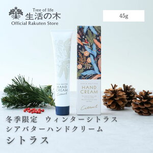 【 生活の木 公式 】シアバターハンドクリーム シトラス 45g | 冬季限定 クリスマス 誕生日 プレゼント はちみつ 蜂蜜 カレンデュラ レモンバーム フランキンセンス 鉱物油不使用 防腐剤不使