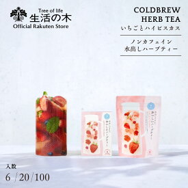 【 生活の木 公式 】水出しできる。おいしいハーブティー いちごとハイビスカス ティーバッグ 6個入 / 20個入 / 100個入 | ノンカフェイン 期間限定 夏季限定 ハーブ ハーブティー ティーバッグ 水出し 美味しい 女性 夏 ギフト 誕生日 プレゼント
