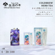 【 生活の木 公式 】水出しできる。おいしいハーブティー ももと青色バタフライピー ティーバッグ 6個入 …