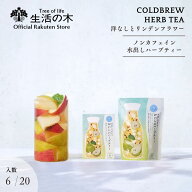 【 生活の木 公式 】水出しできる。おいしいハーブティー 洋なしとリンデンフラワー ティーバッグ 6個入 …