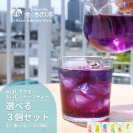 【 生活の木 公式 】＼ 選べる3個セット ／ 水出しできる。おいしいハーブティー6個入 選べる3個セット |…