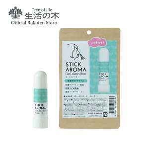 【 生活の木 公式 】スティックアロマ スーッとノーズ | アロマ エッセンシャルオイル 精油 携帯 春 おすすめ 快適 新生活