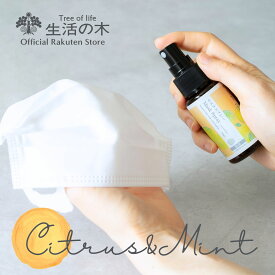 【 生活の木 公式 】マスクスプレーシトラスミント 50ml | アロマオイル アロマ エッセンシャルオイル 精油 マスク スプレー 春 おすすめ 快適 新生活