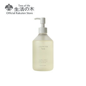 【 生活の木 公式 】ジャスミンティー ハンドウォッシュ 300ml | ジャスミン 茉莉花 マリツカ 誕生日 プレゼント 女性 雑貨 アロマ アロマオイル 精油 エッセンシャルオイル ハンドウォッシュ ハンドソープ ハンドジェル ハンドケア手洗い
