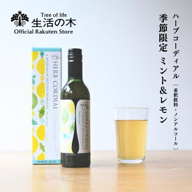 【 生活の木 公式 】ハーブコーディアル ミント＆レモン / Mint＆Lemon 360ml | 期間限定 季節限定 夏期限定 ハーブ シロップ アガベ ライム レモン ミント すっきり 爽快 希釈 ノンアルコール 濃縮 ドリンク フルーツイギリス 誕生日 プレゼント 春 夏