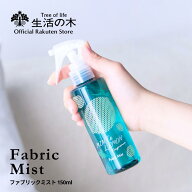 【 生活の木 公式 】ミント＆レモン ファブリックミスト 150ml | 期間限定 アロマオイル アロマ エッセン…