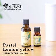 【 生活の木 公式 】ブレンドエッセンシャルオイル パステルレモンイエロー 10ml / 30ml | ミント＆レモ…