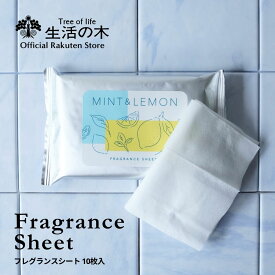 【 生活の木 公式 】ミント＆レモン フレグランスシート10枚 | 期間限定 夏 ボディシート ボディタオル 汗拭き シート 厚手 アロマ アロマオイル 精油 エッセンシャルオイル 携帯 持ち運び〇 冷感 ひんやり さっぱり メントール ついで買い 　ペパーミント レモン