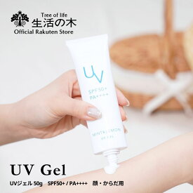 【 生活の木 公式 】ミント＆レモン UVジェル 50g SPF50+ / PA++++ | 期間限定 夏季限定 季節限定 夏 アロマ アロマオイル 精油 エッセンシャルオイル 日焼け止め 紫外線 香り ペパーミント レモン メントール 爽やか ひんやり クール 顔 身体 体 からだ