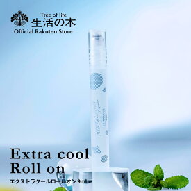 【 生活の木 公式 】ミント&レモン エクストラクールロールオン 9ml | 期間限定 夏季限定 季節限定 夏 アロマ アロマオイル 精油 エッセンシャルオイル 香り ペパーミント レモン ボディー 女性 男性 ロールオンフレグランス 手首 デコルテ 清涼感 爽やか クール