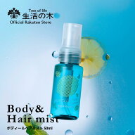 【 生活の木 公式 】ミント＆レモン ボディ＆ヘアミスト 50ml | 期間限定 季節限定 夏期限定 アロマ アロ…