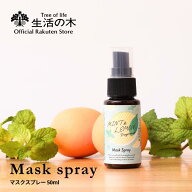 【 生活の木 公式 】ミント＆レモン マスクスプレー 50ml | 期間限定 季節限定 夏期限定 アロマオイル ア…