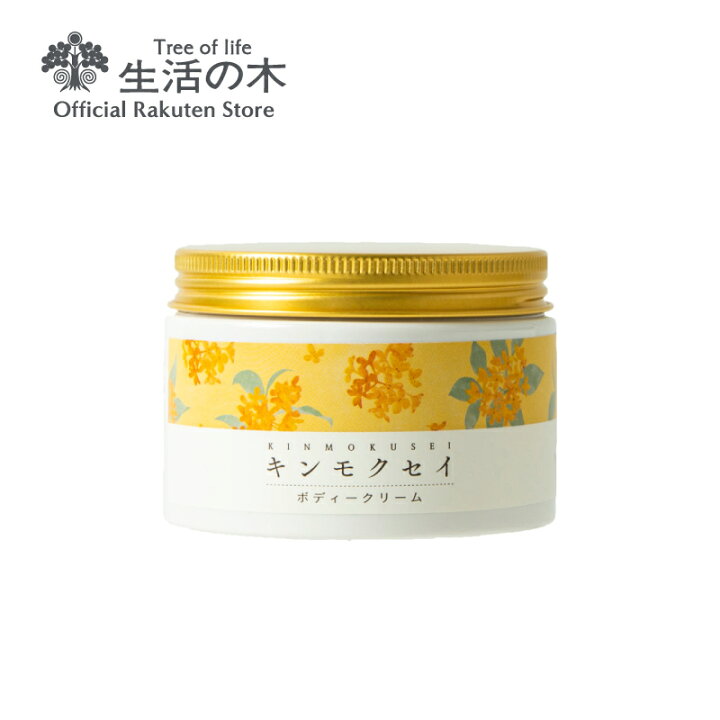 楽天市場 生活の木 公式 キンモクセイ シアバター ボディークリーム 180g 金木犀 Osmanthus 秋 限定 誕生日 プレゼント 女性 ベルガモット クスノキ オレンジ 鉱物油不使用 防腐剤不使用 シリコン不使用 生活の木 公式楽天市場店