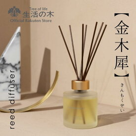 【 生活の木 公式 】金木犀 リードディフューザー 120ml | アロマ アロマオイル 精油 エッセンシャルオイル 香り キンモクセイ マンダリン ベルガモット ホーリーフ シダーウッド アロマディフューザー インテリア おしゃれ お洒落 可愛い かわいい 女性