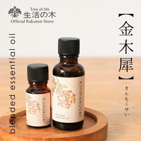 【 生活の木 公式 】金木犀 ブレンドエッセンシャルオイル 10ml / 30ml | アロマ アロマオイル エッセンシャルオイル 精油 ブレンドエッセンシャルオイル 天然100% アロマディフューザー アロマストーン 香り キンモクセイ インテリア 雑貨
