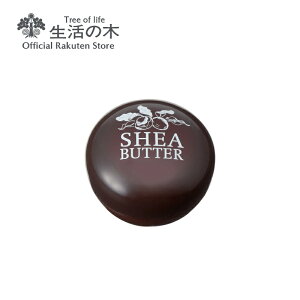 【 生活の木 公式 】シアバター ナチュラル 8g | 天然保湿クリーム 誕生日 プレゼント 女性 保湿成分配合 鉱物油不使用 防腐剤不使用 シリコン不使用 無香料