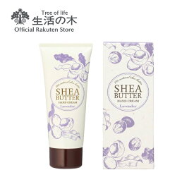 【 生活の木 公式 】シアバター ハンドクリーム ラベンダー 60g | シアバター25％ 誕生日 プレゼント 女性 保湿成分配合 鉱物油不使用 防腐剤不使用 シリコン不使用