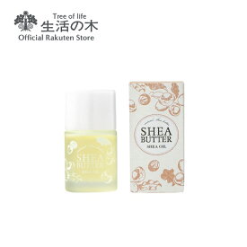 【最大1000円OFFクーポン 3/10 23:59迄】【 生活の木 公式 】シアバター シアオイル 22ml | スキンケア ヘアケア ボディケア ネックケア 無香料 女性 誕生日 プレゼント