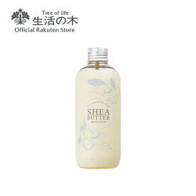 【 生活の木 公式 】シアバター バスミルク 250ml | シアバター10%配合 ラベンダー 香り 女性 誕生日 プレゼント 鉱物油不使用 防腐剤不使用 シリコン不使用 合成香料不使用 合成着色料不使用