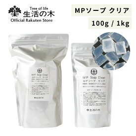 【 生活の木 公式 】MPソープ クリア (グリセリン透明ソープ) 100g / 1kg | 手づくり化粧品 手作り 石けん ソープ 電子レンジ 簡単