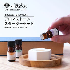 【 生活の木 公式 】生活の木の、はじめてみた。 アロマストーンセット | アロマ アロマオイル 精油 エッセンシャルオイル アロマストーン スターターキット 送料無料 オレンジスイート ローズマリー ラベンダー ギフト プレゼント