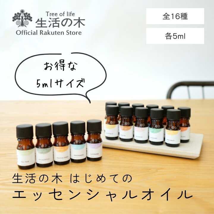 楽天市場】【 生活の木 公式 】エッセンシャルオイル 5ml 全16種から  
