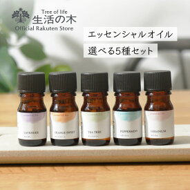 【 生活の木 公式 】人気アロマ 選べる5本セット 5ml | アロマ アロマオイル 精油 エッセンシャルオイル 香り フレグランス 天然100% はじめてみた ビギナー スターター お試し 人気 おすすめ 女性 ギフト GIFT 誕生日 プレゼント 雑貨 おしゃれ お洒落 かわいい