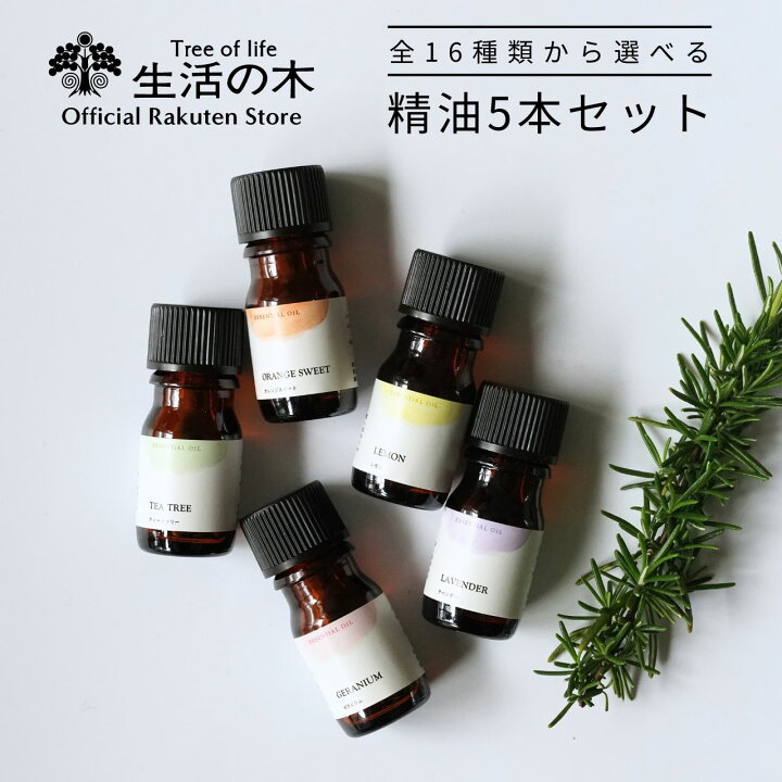 楽天市場】【 生活の木 公式 】人気アロマ 選べる5本セット 5ml  