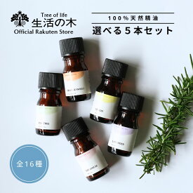 【 生活の木 公式 】人気アロマ 選べる5本セット 5ml | アロマ アロマオイル 精油 エッセンシャルオイル 香り フレグランス 天然100% はじめてみた ビギナー スターター お試し 人気 おすすめ 女性 ギフト GIFT 誕生日 プレゼント 雑貨 おしゃれ お洒落 かわいい