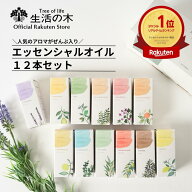 【スーパーセール限定クーポンで50%OFF】【 生活の木 公式 】大人気エッセンシャルオイル12本セット（5ml…