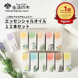 【 生活の木 公式 】大人気エッセンシャルオイル12本セット（5ml×12種類） | アロマ アロマオイル 精油 エッセンシャルオイル お試し アソート 女性 男性 新生活 ハッピーバッグ 福袋 誕生日 クリスマス プレゼント ギフト