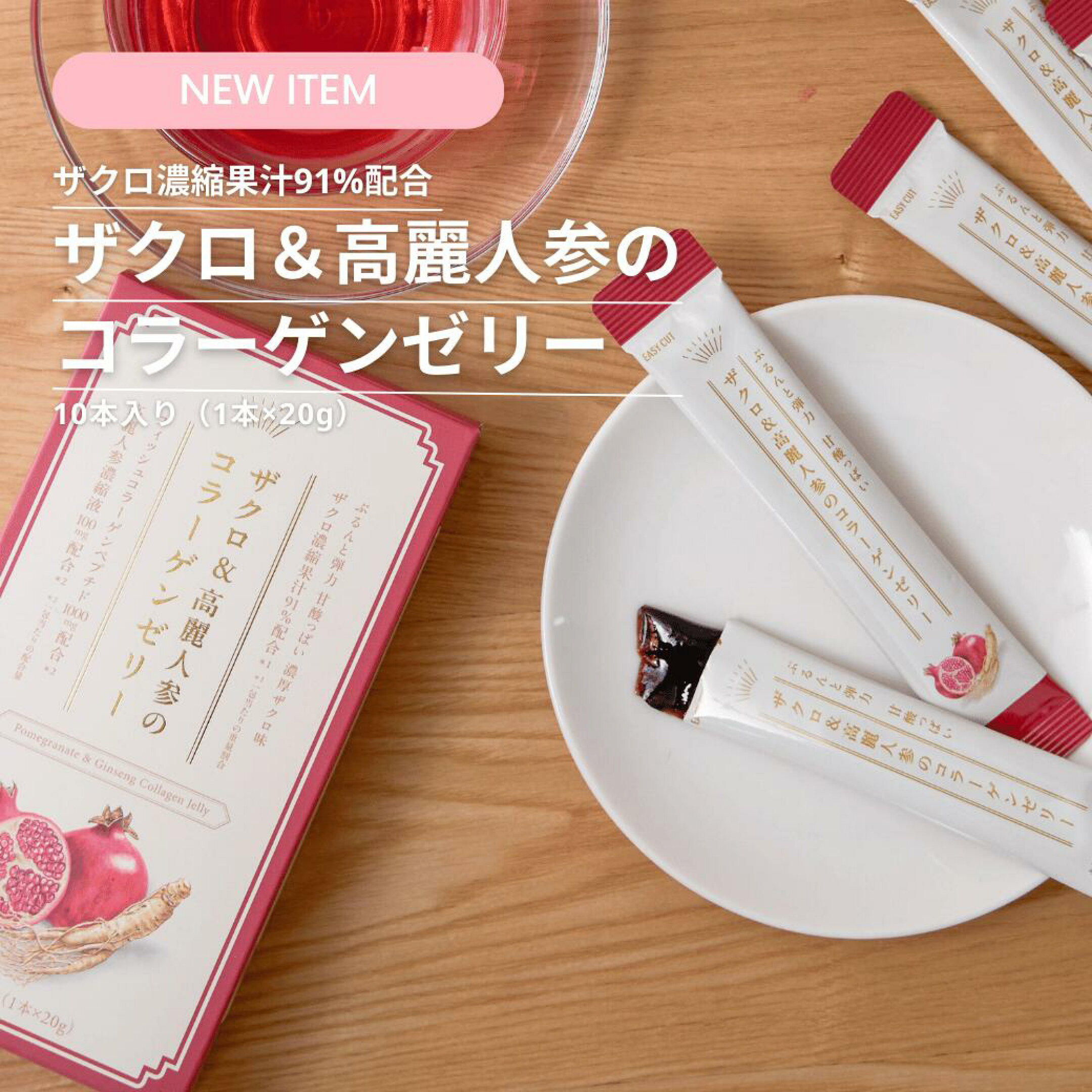 ザクロ＆高麗人参のコラーゲンゼリー