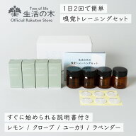 【 生活の木 公式 】嗅覚トレーニングセット（容器・説明書つき） | アロマ アロマオイル 精油 エッセン…