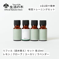 【 生活の木 公式 】嗅覚トレーニング精油4種リフィルセット 各10ml | アロマ アロマオイル 精油 エッセ…