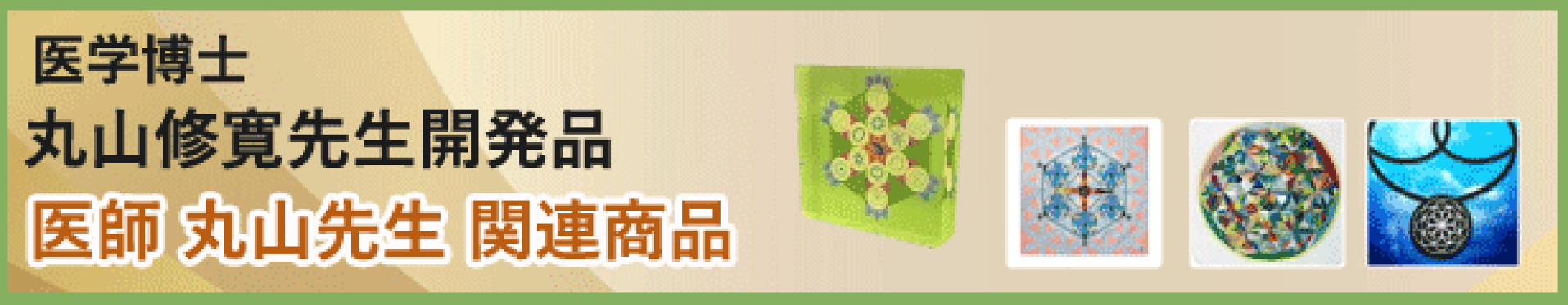 丸山修寛先生開発品