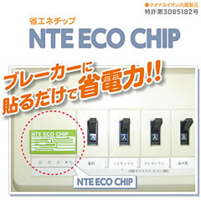 楽天市場】【在庫限り】NTE ECO CHIP［省エネチップ］ : いのちの樹