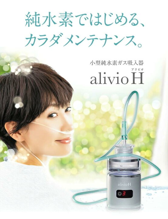 楽天市場】小型純水素ガス吸入器 alivioH アリビオ 水素吸入器 毎分8 