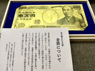【限定品・特殊言霊加工】純金箔1万円札カード・金箔工芸品田じま