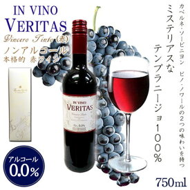 インヴィノ・ヴェリタス　ノンアルコールワイン（赤）750ml