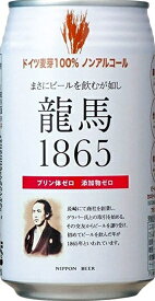 【1ケース×24本】龍馬1865(ノンアルコールビール)[ 350mlx24本 ]　ノンアルコールビール,麦芽,苦み,プリン体ゼロ,健康,アルコール0.000%,国内製造,香料無添加