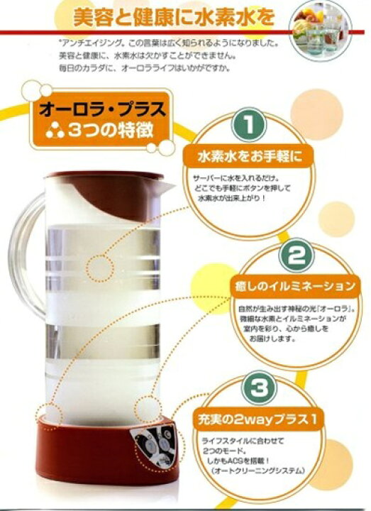 楽天市場】ピッチャー式 水素水サーバー オーロラ・プラス : いのちの樹