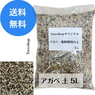 アガベ 専用土 塊根植物 アガベ用の土 5Lオリジナルブレンド ガーデニング 家庭菜園 園芸用品 用土 培養…