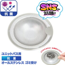 【ユニットバス用 ゴミ受け】 ヘアキャッチャー パンチング ステンレス 排水口 排水溝