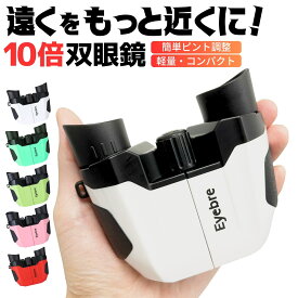 【最大1000円OFFクーポン配布中】双眼鏡 ライブ ドーム 眼鏡 10倍 メガネ 高倍率 安い 女性 子供 おしゃれ コンサート ドーム コンパクト おすすめ 軽量 軽い オペラグラス 運動会 スポーツ 野球 自然観察 バードウォッチング ネックストラップ